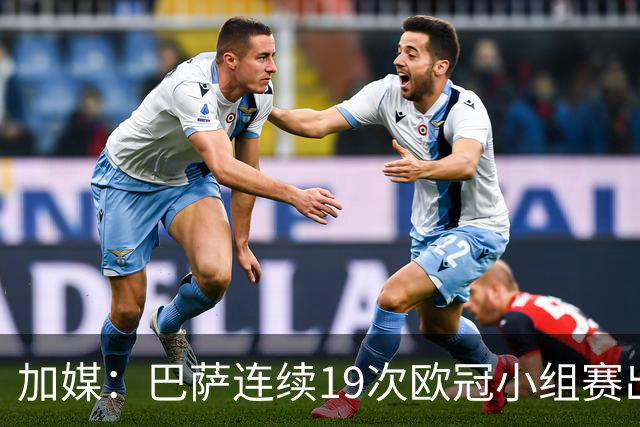 加媒：巴萨连续19次欧冠小组赛出线的纪录危险了