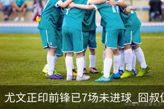 尤文正印前锋已7场未进球 囧叔仍力挺：他肯定上场