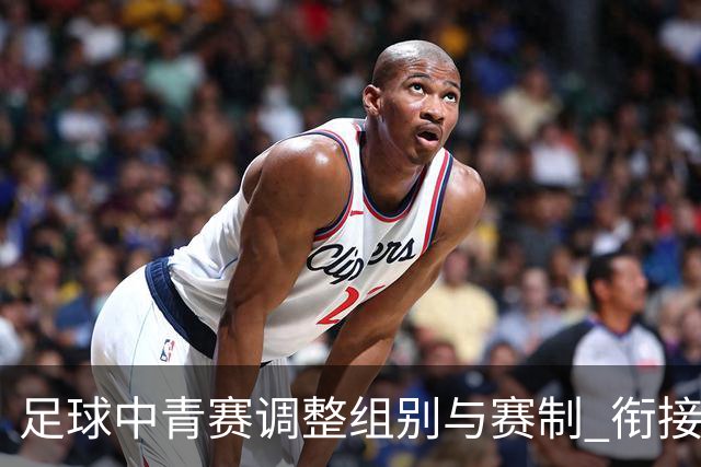 足球中青赛调整组别与赛制 衔接职业联赛